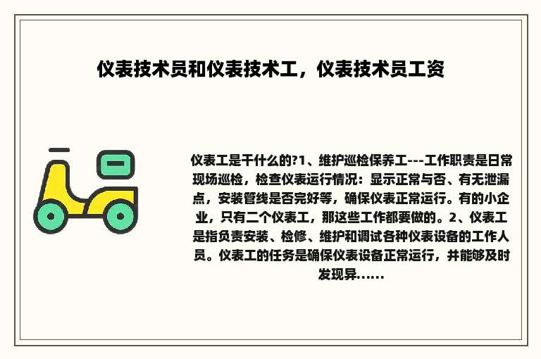 仪表技术员和仪表技术工，仪表技术员工资