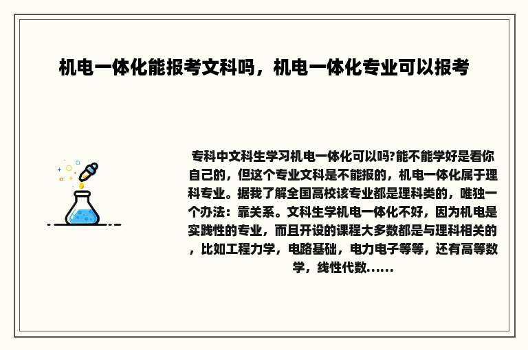 机电一体化能报考文科吗，机电一体化专业可以报考