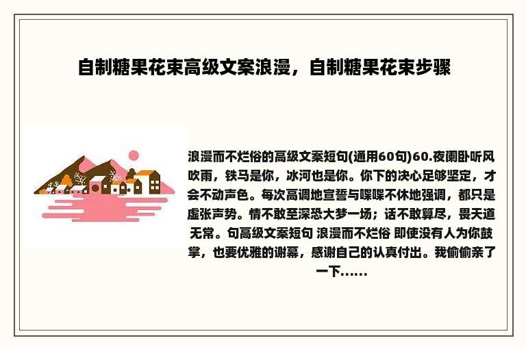 自制糖果花束高级文案浪漫，自制糖果花束步骤