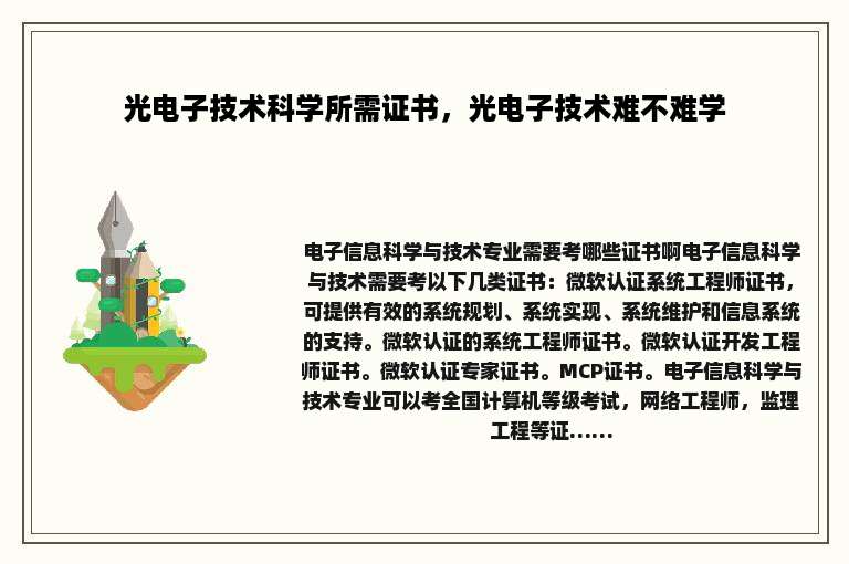 光电子技术科学所需证书，光电子技术难不难学