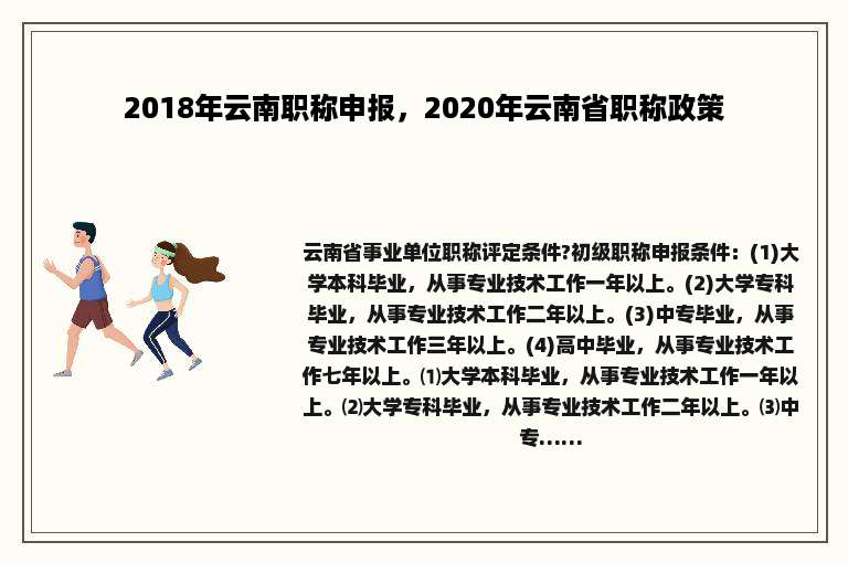 2018年云南职称申报，2020年云南省职称政策