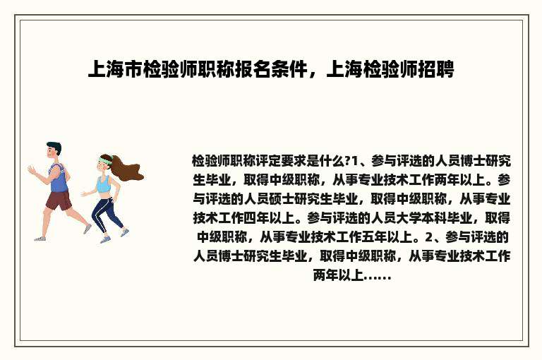 上海市检验师职称报名条件，上海检验师招聘