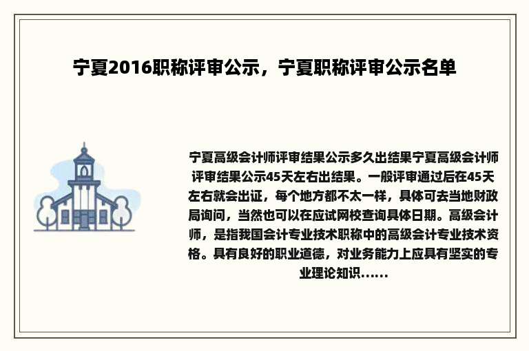 宁夏2016职称评审公示，宁夏职称评审公示名单