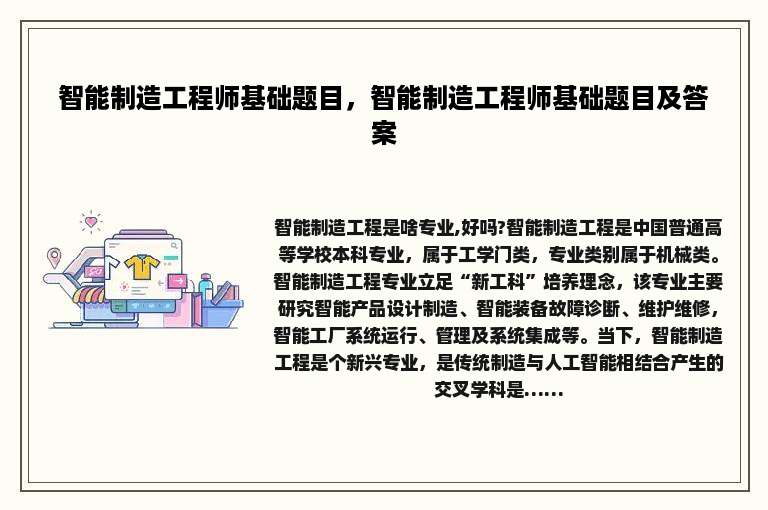 智能制造工程师基础题目，智能制造工程师基础题目及答案