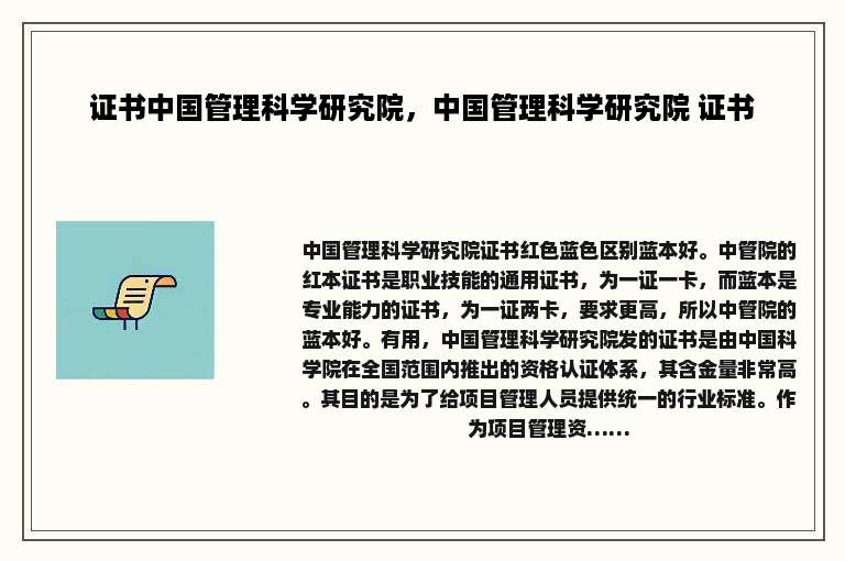 证书中国管理科学研究院，中国管理科学研究院 证书