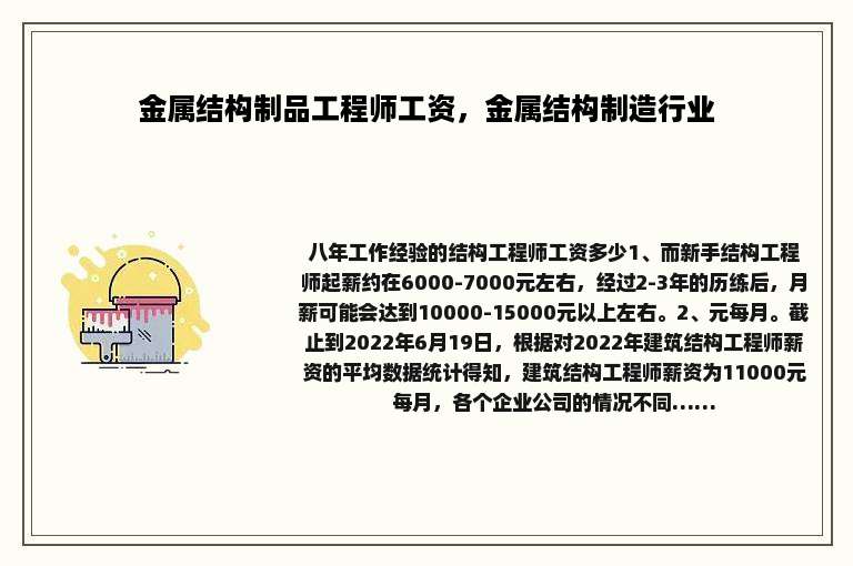 金属结构制品工程师工资，金属结构制造行业