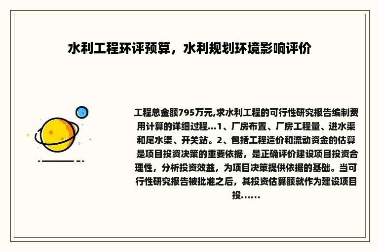 水利工程环评预算，水利规划环境影响评价