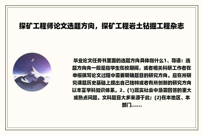 探矿工程师论文选题方向，探矿工程岩土钻掘工程杂志