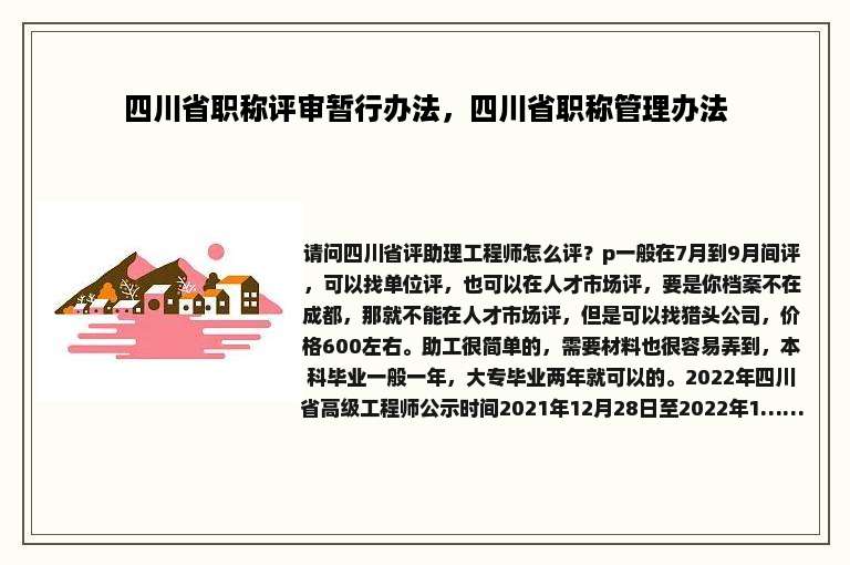 四川省职称评审暂行办法，四川省职称管理办法