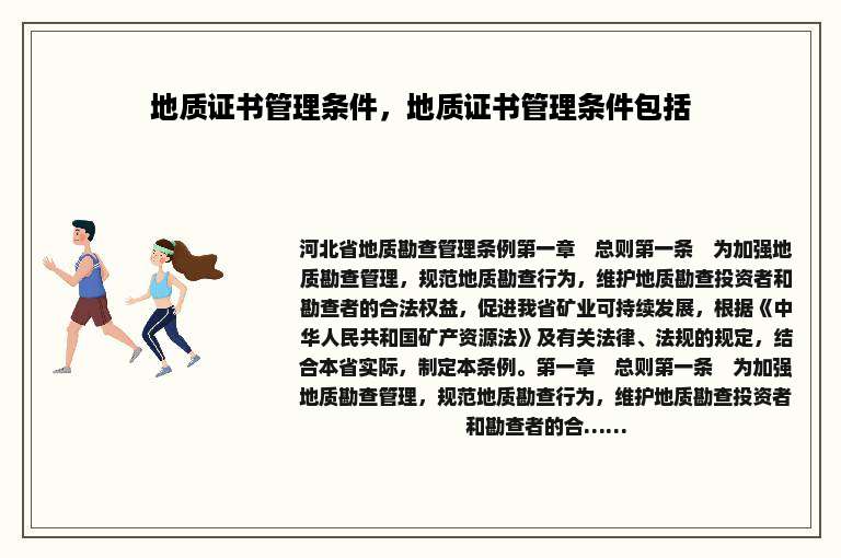 地质证书管理条件，地质证书管理条件包括