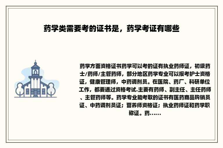 药学类需要考的证书是，药学考证有哪些