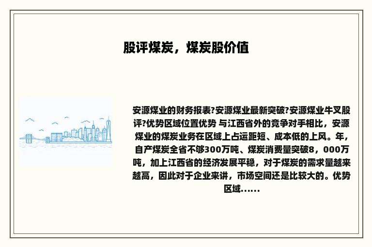 股评煤炭，煤炭股价值