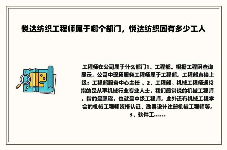 悦达纺织工程师属于哪个部门，悦达纺织园有多少工人