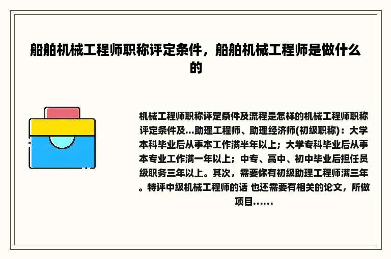 船舶机械工程师职称评定条件，船舶机械工程师是做什么的