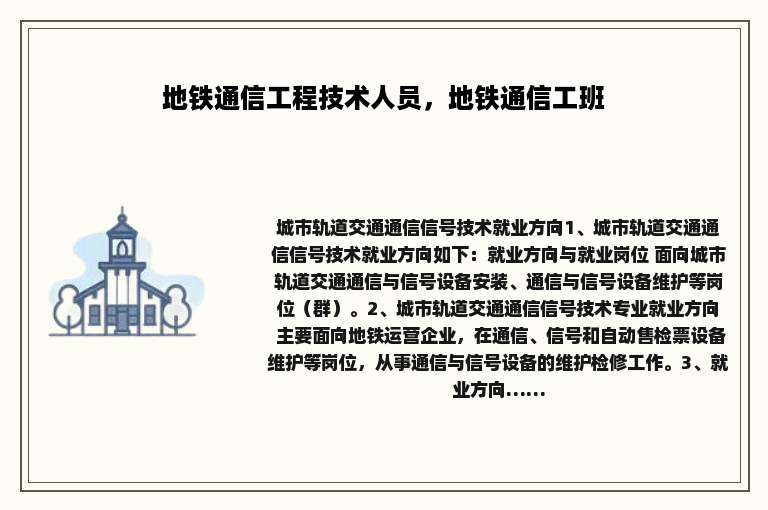 地铁通信工程技术人员，地铁通信工班