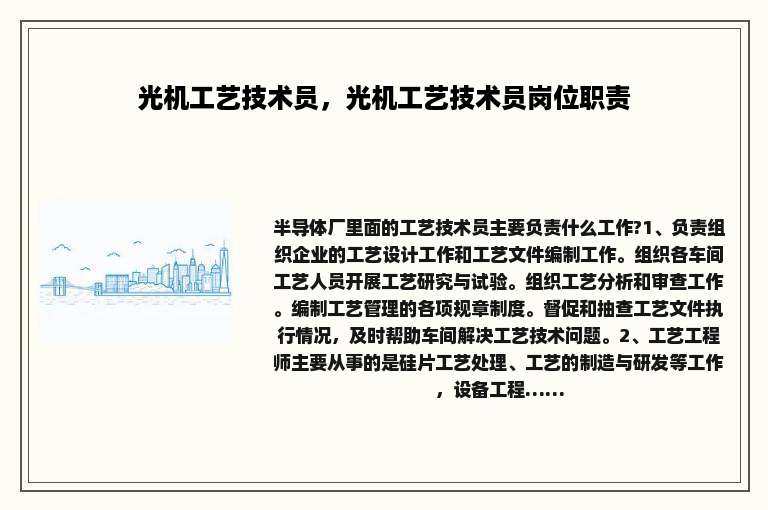 光机工艺技术员，光机工艺技术员岗位职责