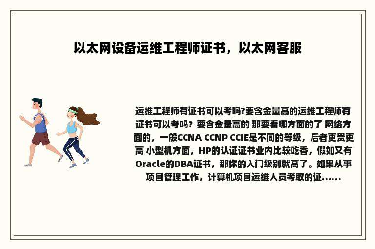 以太网设备运维工程师证书，以太网客服