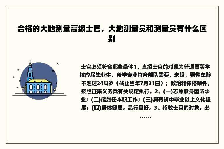 合格的大地测量高级士官，大地测量员和测量员有什么区别