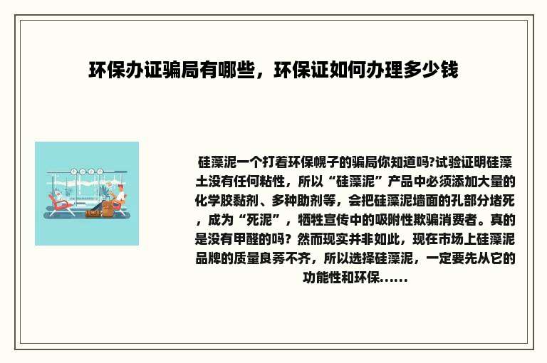 环保办证骗局有哪些，环保证如何办理多少钱