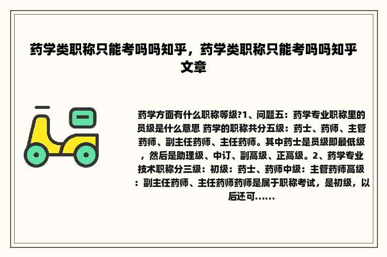 药学类职称只能考吗吗知乎，药学类职称只能考吗吗知乎文章