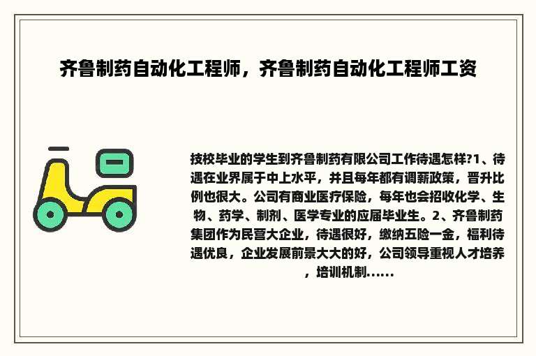 齐鲁制药自动化工程师，齐鲁制药自动化工程师工资