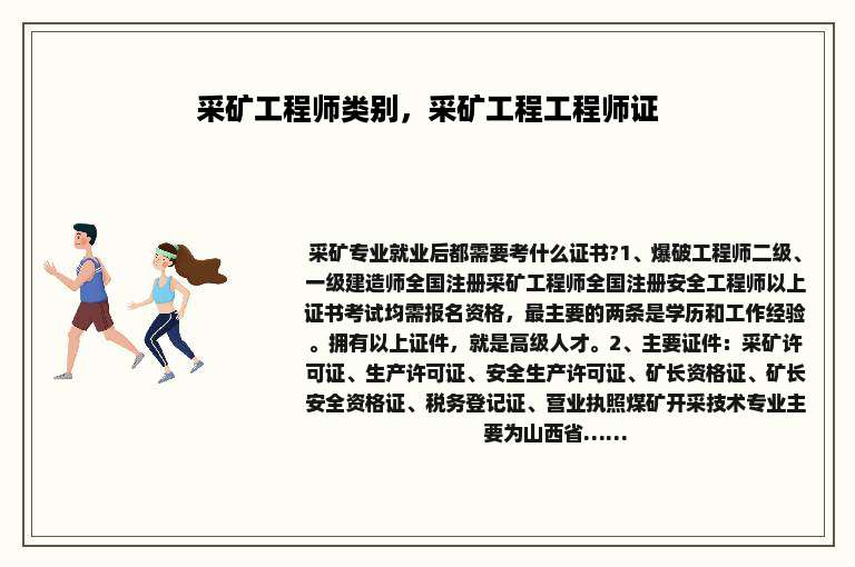 采矿工程师类别，采矿工程工程师证