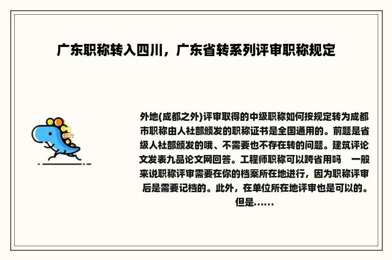 广东职称转入四川，广东省转系列评审职称规定