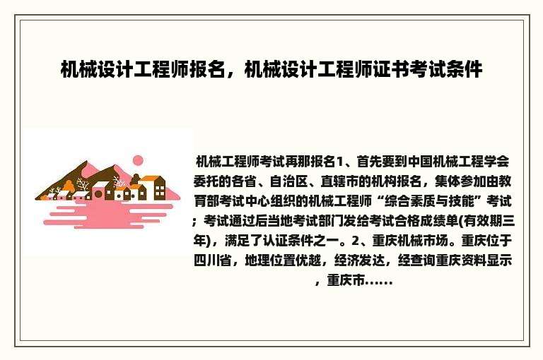 机械设计工程师报名，机械设计工程师证书考试条件
