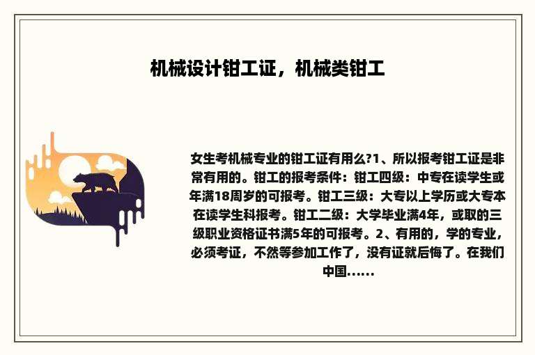 机械设计钳工证，机械类钳工