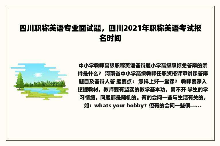 四川职称英语专业面试题，四川2021年职称英语考试报名时间