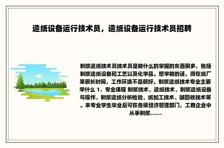 造纸设备运行技术员，造纸设备运行技术员招聘