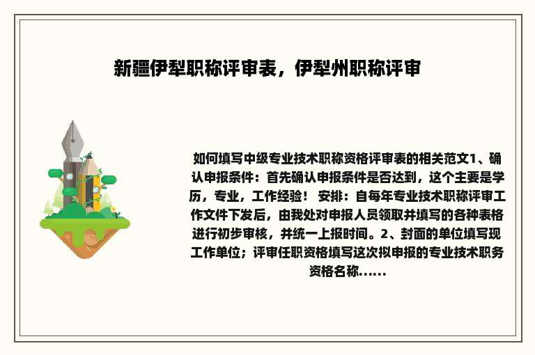 新疆伊犁职称评审表，伊犁州职称评审