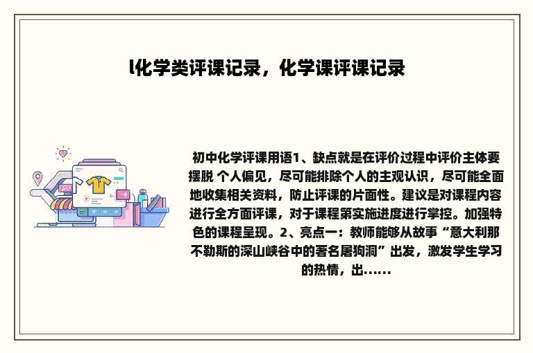 l化学类评课记录，化学课评课记录