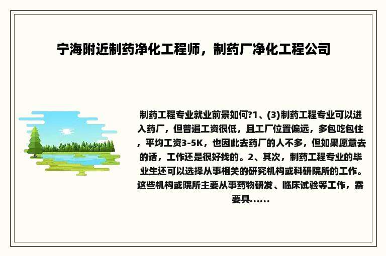 宁海附近制药净化工程师，制药厂净化工程公司