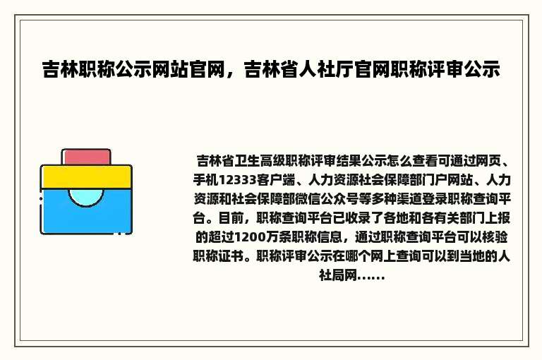 吉林职称公示网站官网，吉林省人社厅官网职称评审公示