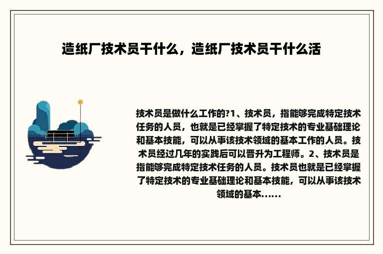 造纸厂技术员干什么，造纸厂技术员干什么活