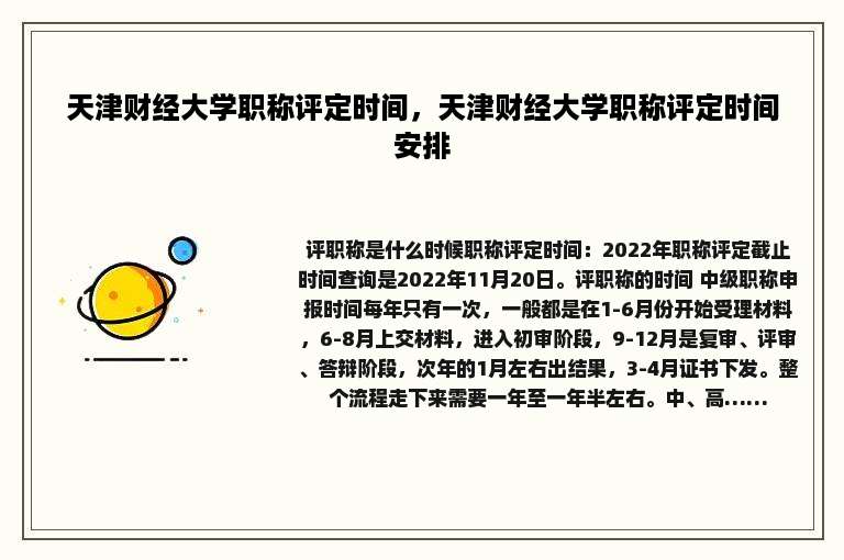 天津财经大学职称评定时间，天津财经大学职称评定时间安排