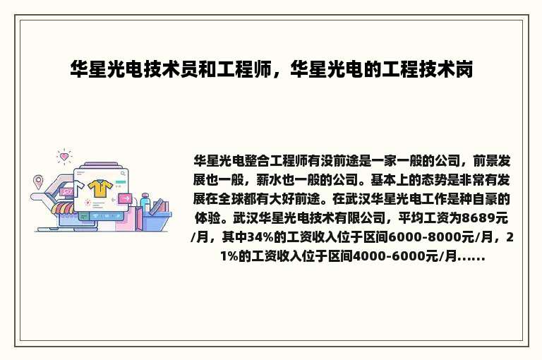 华星光电技术员和工程师，华星光电的工程技术岗