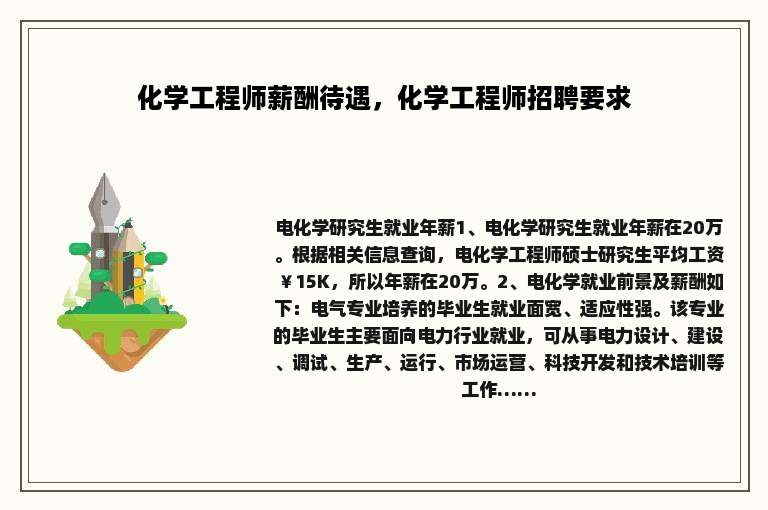 化学工程师薪酬待遇，化学工程师招聘要求