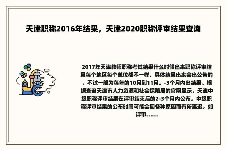 天津职称2016年结果，天津2020职称评审结果查询