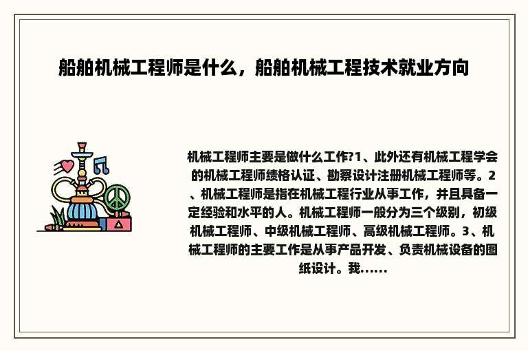 船舶机械工程师是什么，船舶机械工程技术就业方向