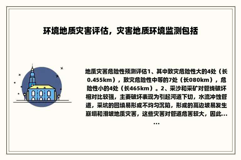 环境地质灾害评估，灾害地质环境监测包括