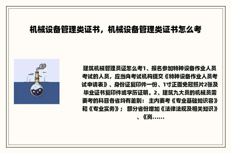 机械设备管理类证书，机械设备管理类证书怎么考