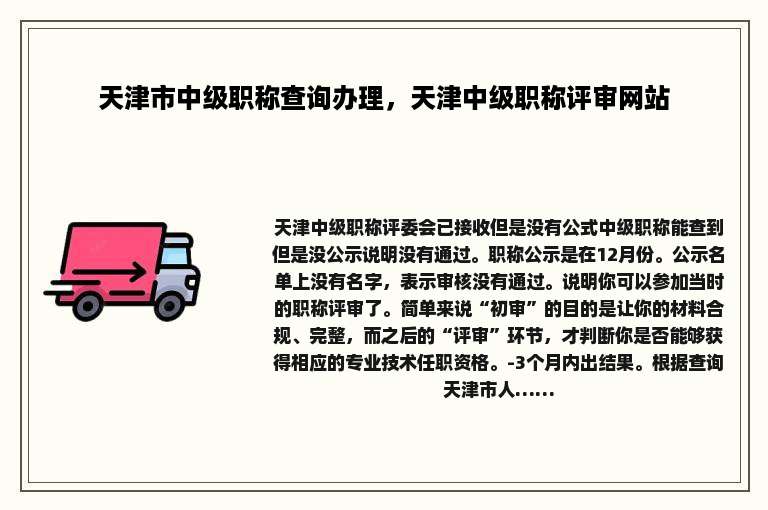 天津市中级职称查询办理，天津中级职称评审网站