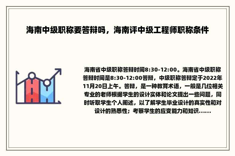 海南中级职称要答辩吗，海南评中级工程师职称条件