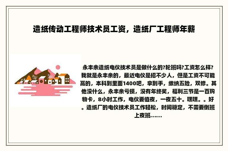 造纸传动工程师技术员工资，造纸厂工程师年薪