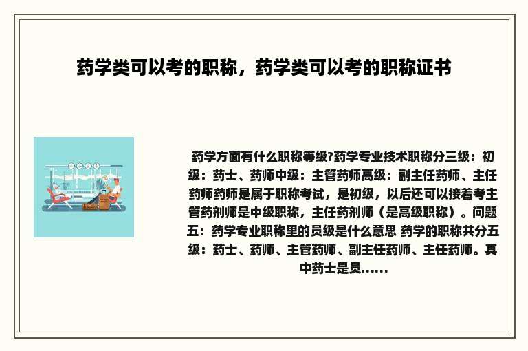 药学类可以考的职称，药学类可以考的职称证书