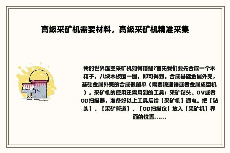 高级采矿机需要材料，高级采矿机精准采集