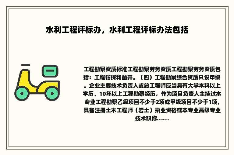 水利工程评标办，水利工程评标办法包括