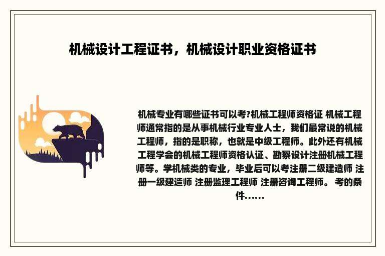 机械设计工程证书，机械设计职业资格证书